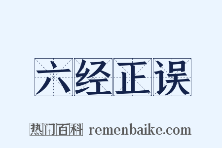 六经正误是什么意思的图片